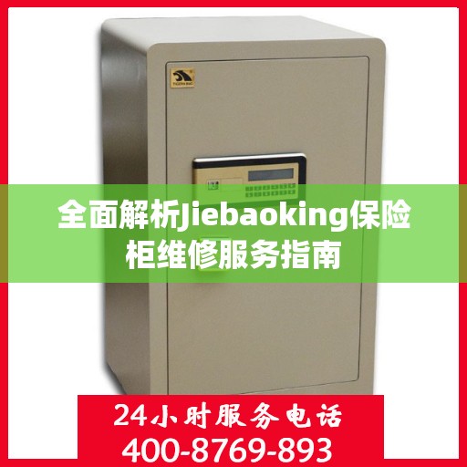 全面解析Jiebaoking保险柜维修服务指南