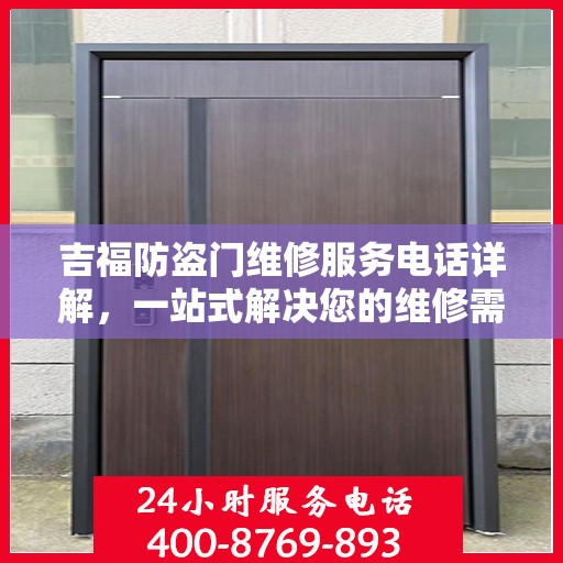 吉福防盗门维修服务电话详解，一站式解决您的维修需求