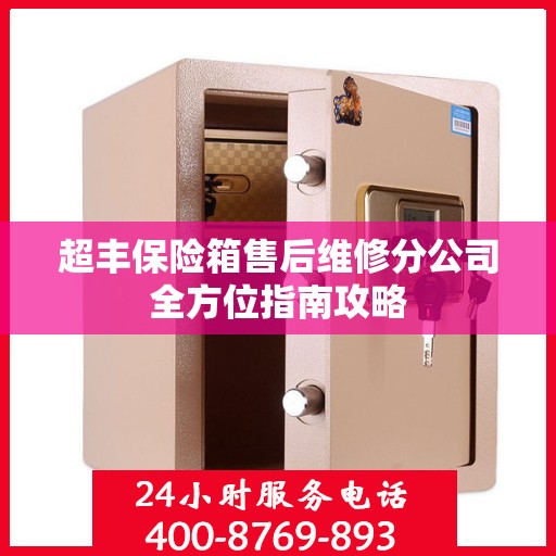 超丰保险箱售后维修分公司全方位指南攻略