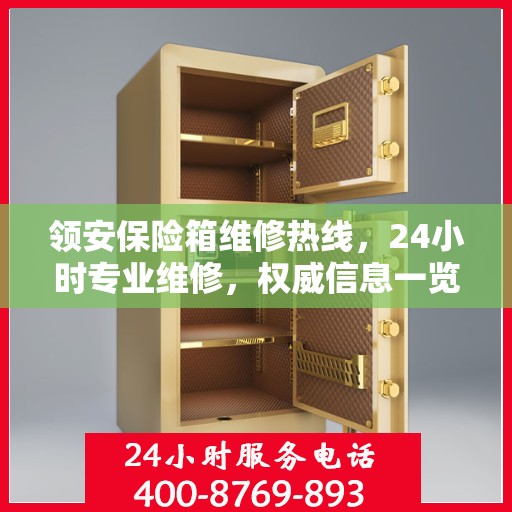 领安保险箱维修热线，24小时专业维修，权威信息一览