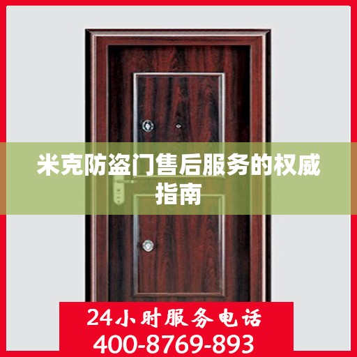 米克防盗门售后服务的权威指南