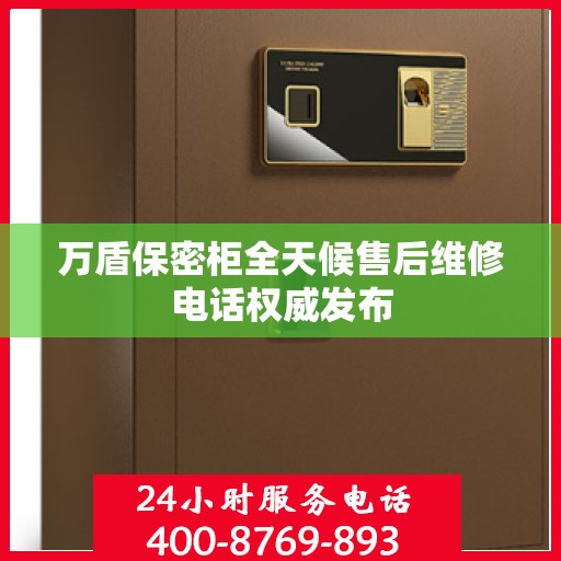 万盾保密柜全天候售后维修电话权威发布