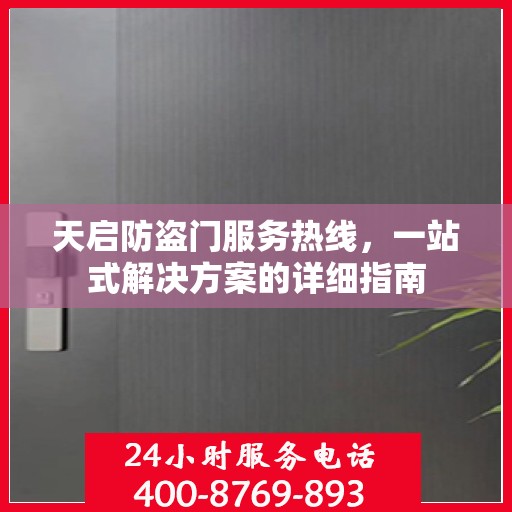 天启防盗门服务热线，一站式解决方案的详细指南
