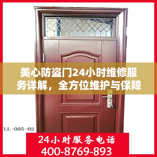 美心防盗门24小时维修服务详解，全方位维护与保障指南