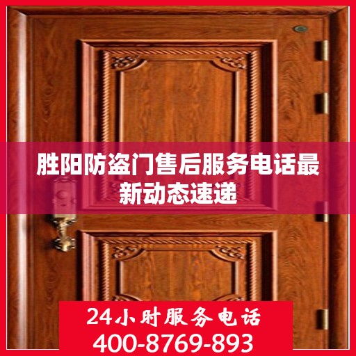 胜阳防盗门售后服务电话最新动态速递