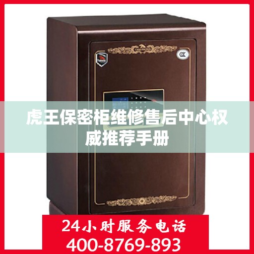 虎王保密柜维修售后中心权威推荐手册