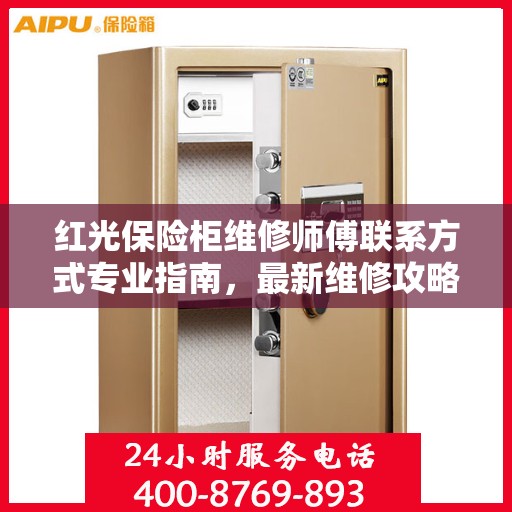 红光保险柜维修师傅联系方式专业指南，最新维修攻略与电话指南