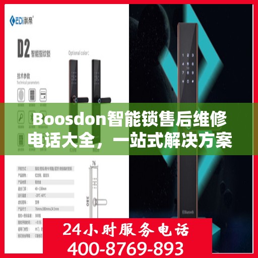 Boosdon智能锁售后维修电话大全，一站式解决方案攻略