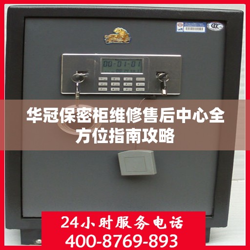 华冠保密柜维修售后中心全方位指南攻略