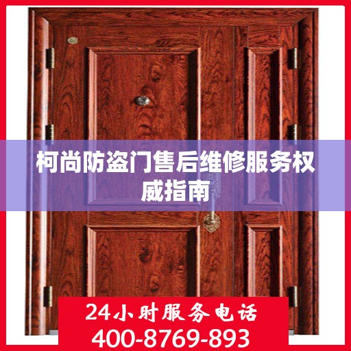 柯尚防盗门售后维修服务权威指南