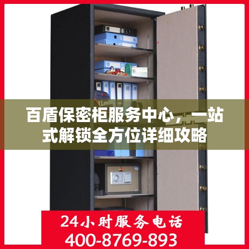 百盾保密柜服务中心，一站式解锁全方位详细攻略