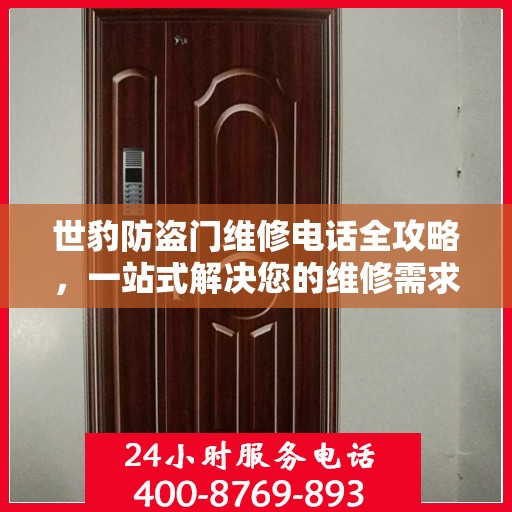 世豹防盗门维修电话全攻略，一站式解决您的维修需求