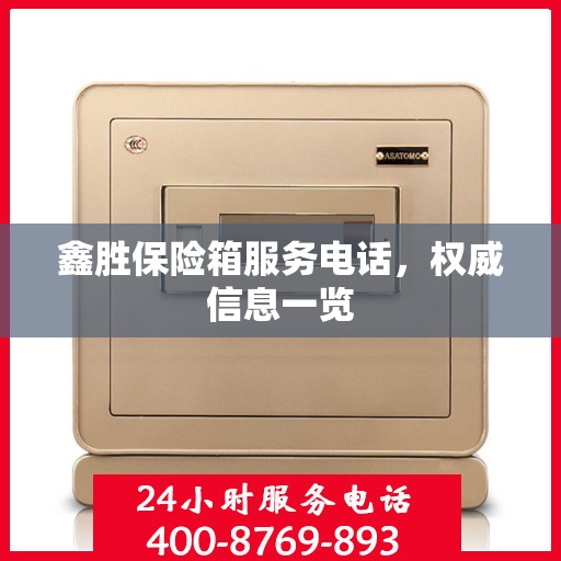 鑫胜保险箱服务电话，权威信息一览