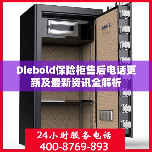 Diebold保险柜售后电话更新及最新资讯全解析