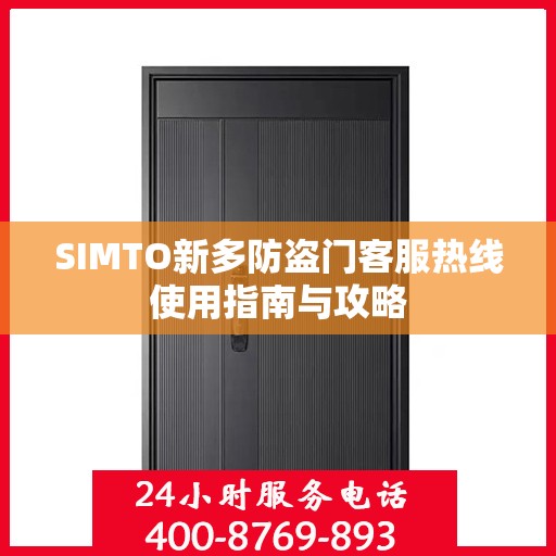 SIMTO新多防盗门客服热线使用指南与攻略