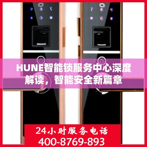 HUNE智能锁服务中心深度解读，智能安全新篇章