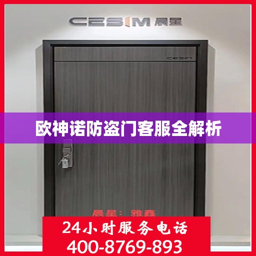欧神诺防盗门客服全解析