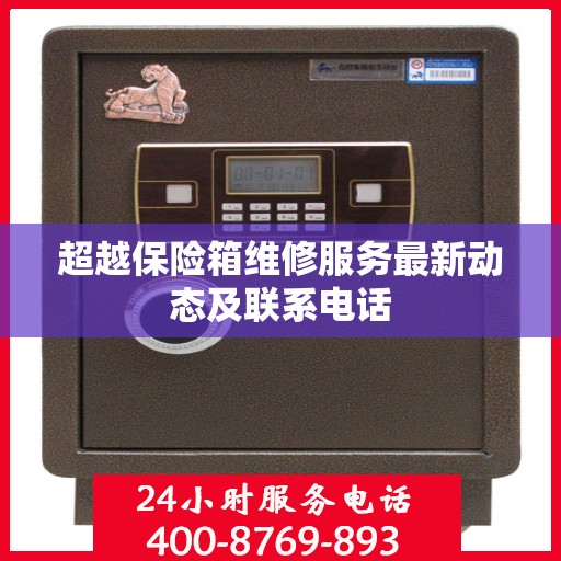 超越保险箱维修服务最新动态及联系电话