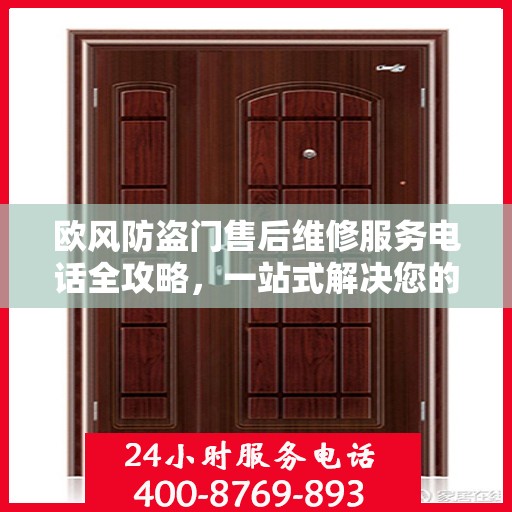 欧风防盗门售后维修服务电话全攻略，一站式解决您的维修需求