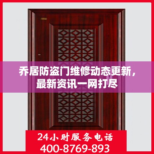 乔居防盗门维修动态更新，最新资讯一网打尽
