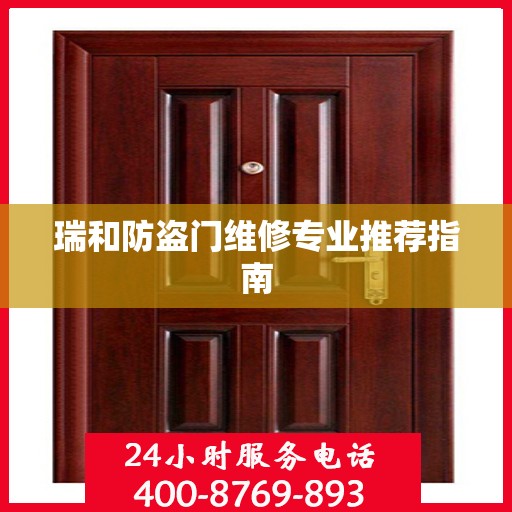 瑞和防盗门维修专业推荐指南