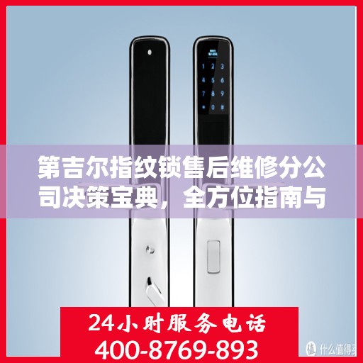 第吉尔指纹锁售后维修分公司决策宝典，全方位指南与策略选择