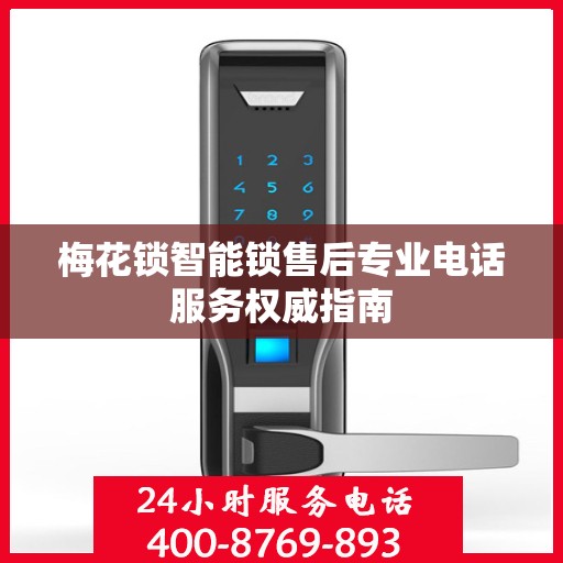 梅花锁智能锁售后专业电话服务权威指南