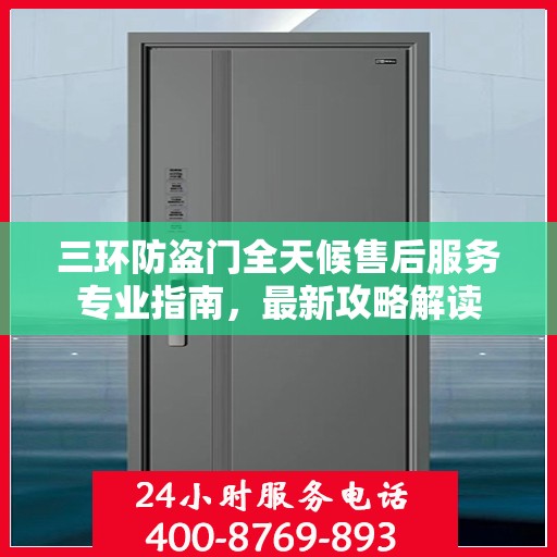三环防盗门全天候售后服务专业指南，最新攻略解读