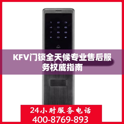 KFV门锁全天候专业售后服务权威指南