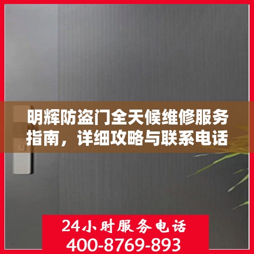 明辉防盗门全天候维修服务指南，详细攻略与联系电话一网打尽