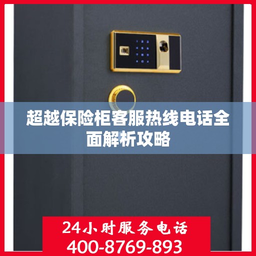 超越保险柜客服热线电话全面解析攻略