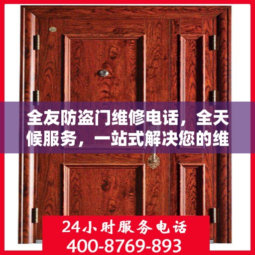 全友防盗门维修电话，全天候服务，一站式解决您的维修需求