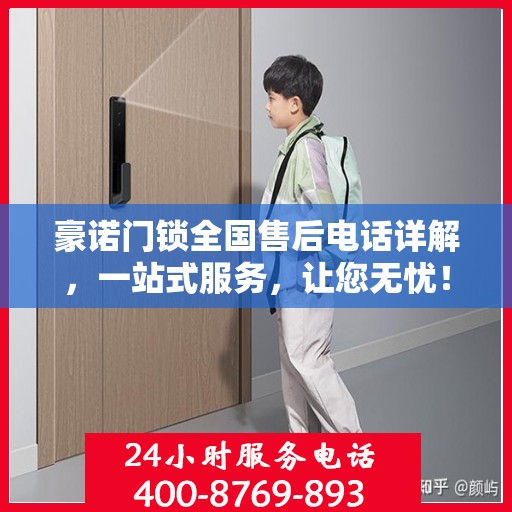 豪诺门锁全国售后电话详解，一站式服务，让您无忧！