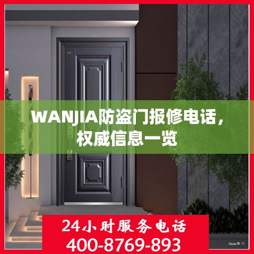 WANJIA防盗门报修电话，权威信息一览