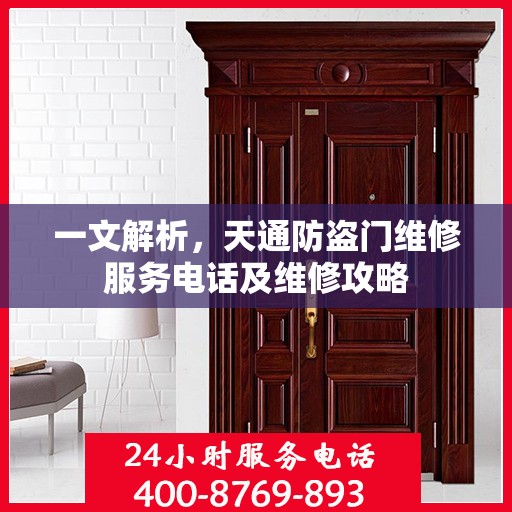 一文解析，天通防盗门维修服务电话及维修攻略