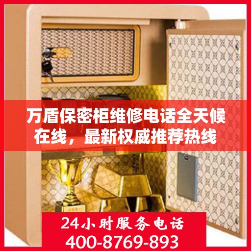 万盾保密柜维修电话全天候在线，最新权威推荐热线