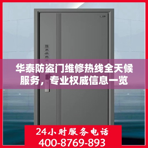 华泰防盗门维修热线全天候服务，专业权威信息一览