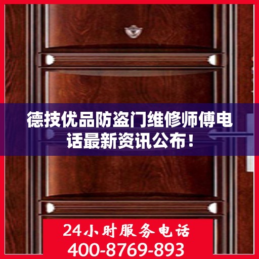 德技优品防盗门维修师傅电话最新资讯公布！