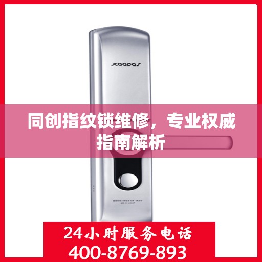 同创指纹锁维修，专业权威指南解析