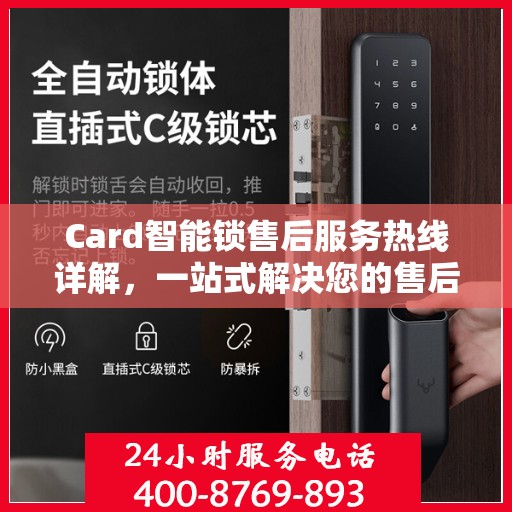 Card智能锁售后服务热线详解，一站式解决您的售后问题