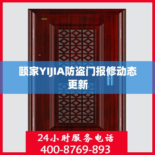 颐家YIJIA防盗门报修动态更新