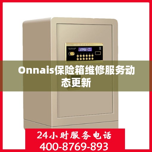 Onnais保险箱维修服务动态更新