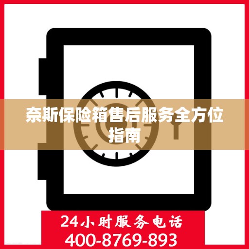 奈斯保险箱售后服务全方位指南