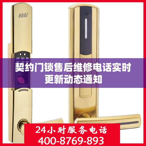 契约门锁售后维修电话实时更新动态通知