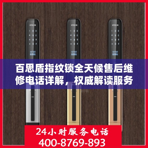 百思盾指纹锁全天候售后维修电话详解，权威解读服务保障