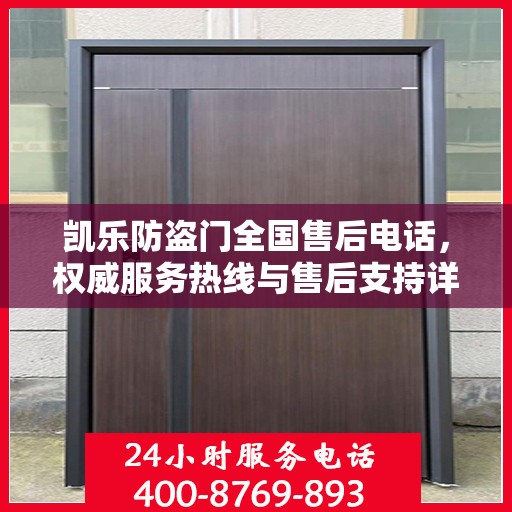凯乐防盗门全国售后电话，权威服务热线与售后支持详解