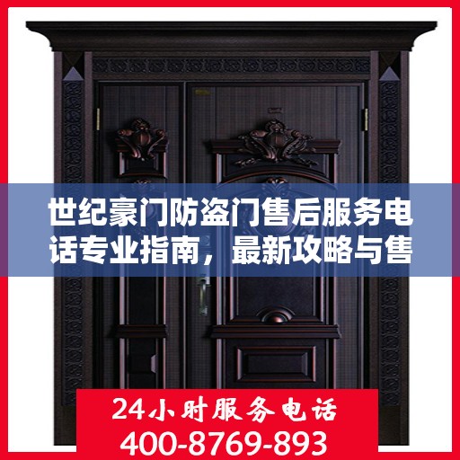 世纪豪门防盗门售后服务电话专业指南，最新攻略与售后支持热线揭秘