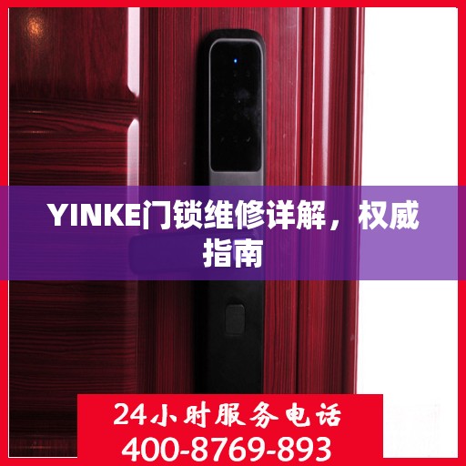 YINKE门锁维修详解，权威指南