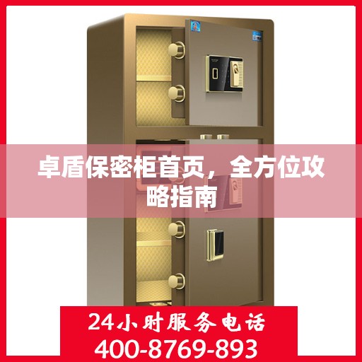 卓盾保密柜首页，全方位攻略指南