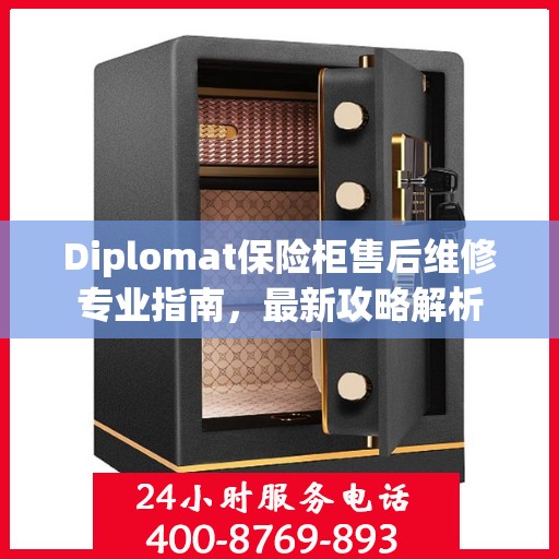 Diplomat保险柜售后维修专业指南，最新攻略解析